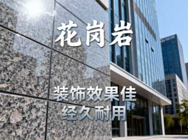 花岗岩石材做防护处理有哪些方法？如何减少色差问题