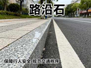路沿石展示